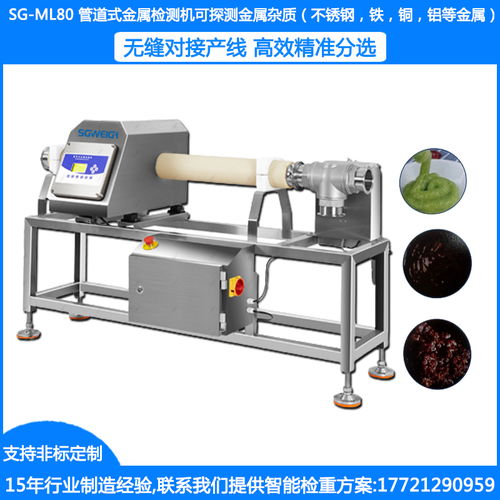 sg ml80管道式金属检测机 粉料金属检测机 颗粒金属检测机 膏体金属异物检测机