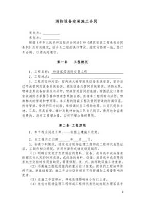 消防设备安装施工合同分包合同【已修改】